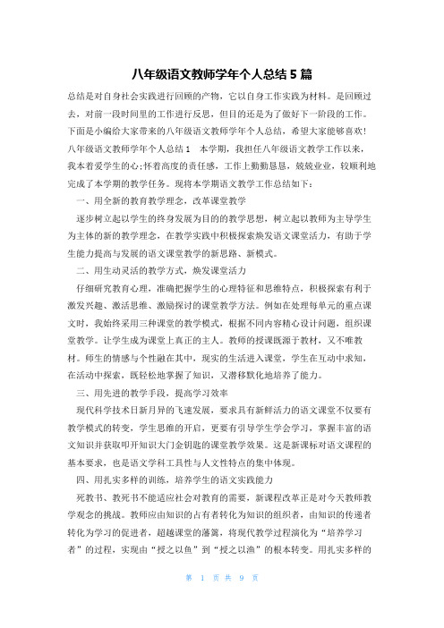 八年级语文教师学年个人总结5篇