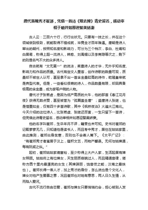 唐代落魄秀才崔郊，凭借一首诗《赠去婢》青史留名，感动宰相于頔并如愿迎娶美娇妻