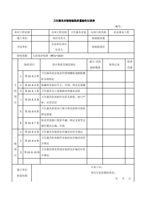 人防卫生器具安装检验批质量验收记录表