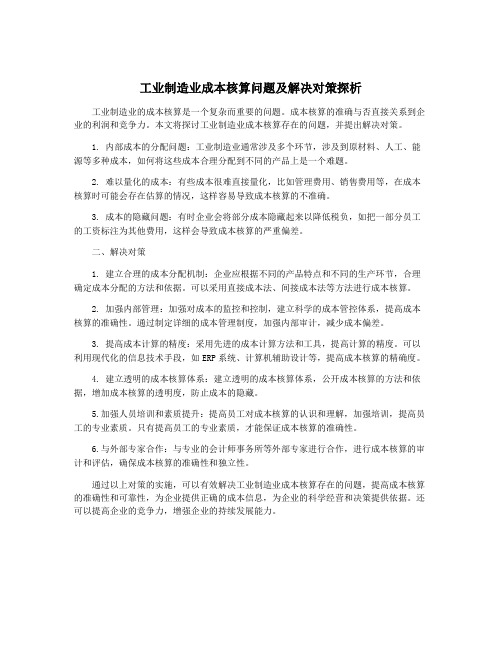 工业制造业成本核算问题及解决对策探析