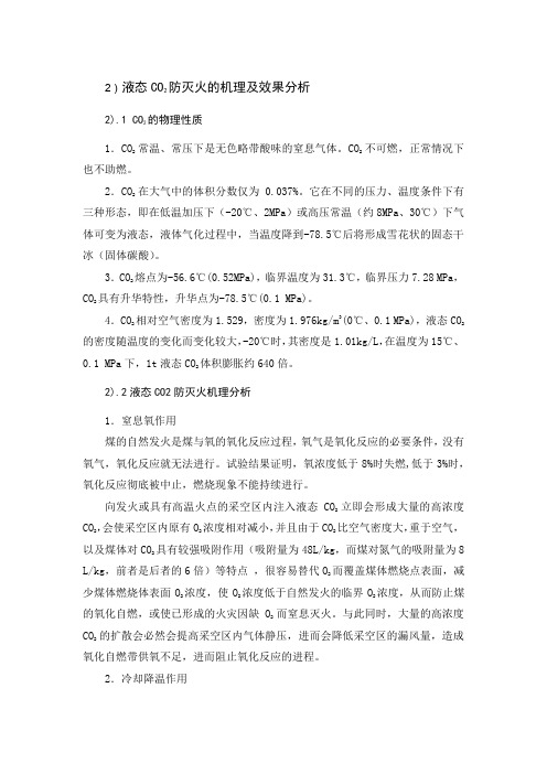 智慧矿山二氧化碳防灭火系统液态CO2防灭火的机理及效果分析