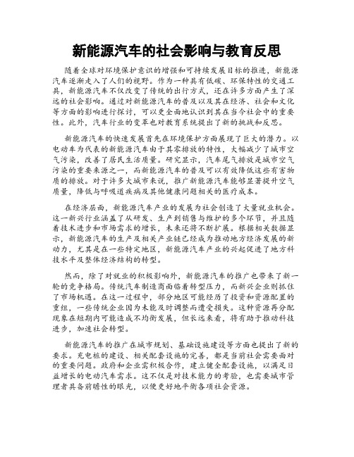 新能源汽车的社会影响与教育反思