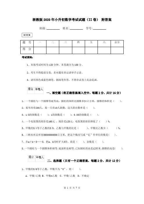 浙教版2020年小升初数学考试试题(II卷) 附答案