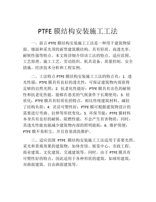 PTFE膜结构安装施工工法(2)