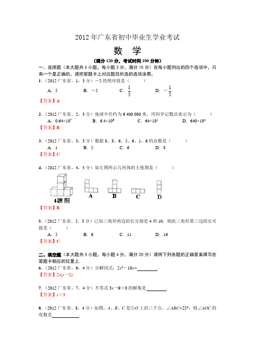2012广东省中考数学