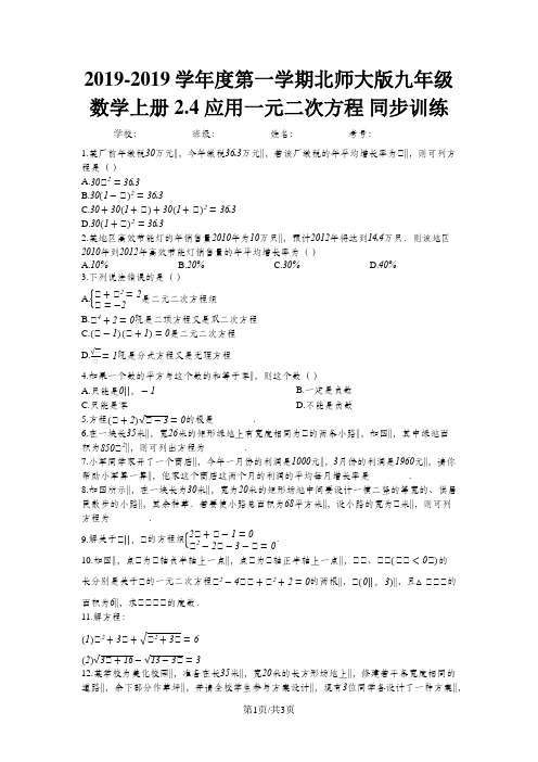 第一学期北师大版九年级数学上册_2.6_应用一元二次方程_同步训练