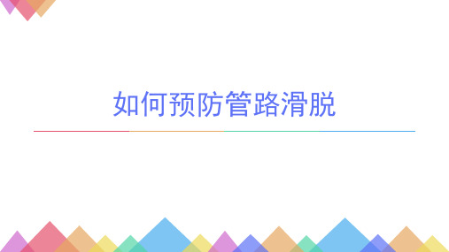 如何预防管路滑脱.ppt