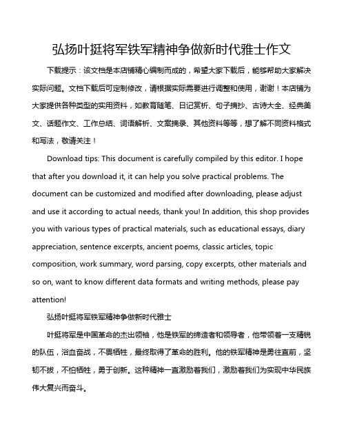 弘扬叶挺将军铁军精神争做新时代雅士作文