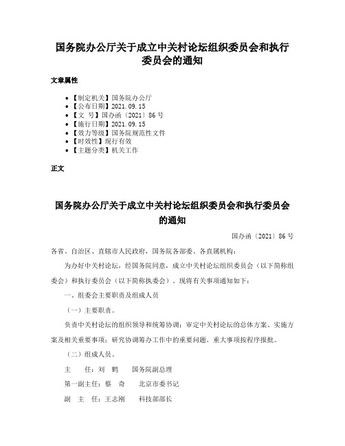 国务院办公厅关于成立中关村论坛组织委员会和执行委员会的通知