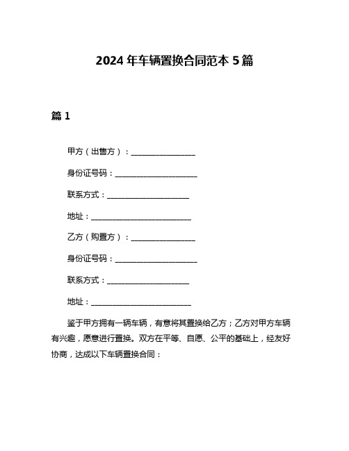 2024年车辆置换合同范本5篇