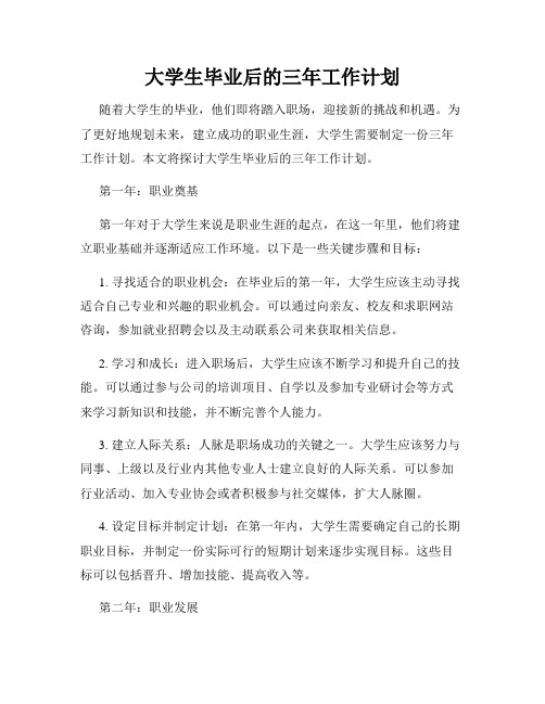 大学生毕业后的三年工作计划