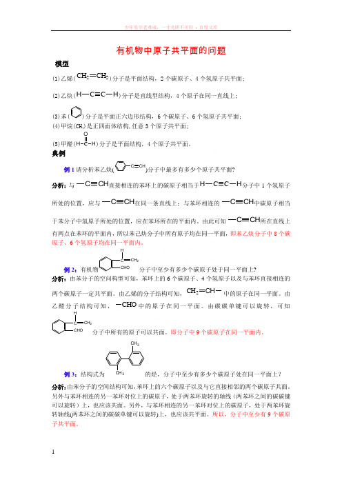 高中化学有机物中原子共平面问题