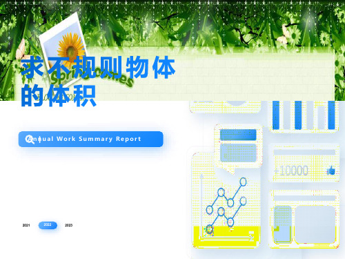 五年级数学下册用排水法求不规则物体体积