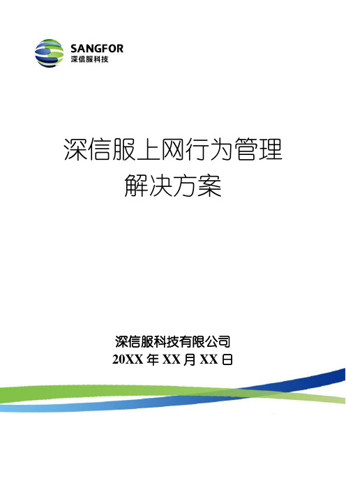 深信服上网行为管理解决方案