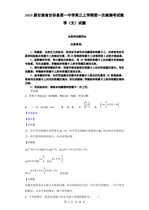 2019届甘肃省甘谷县第一中学高三上学期第一次检测考试数学(文)试题(解析版)