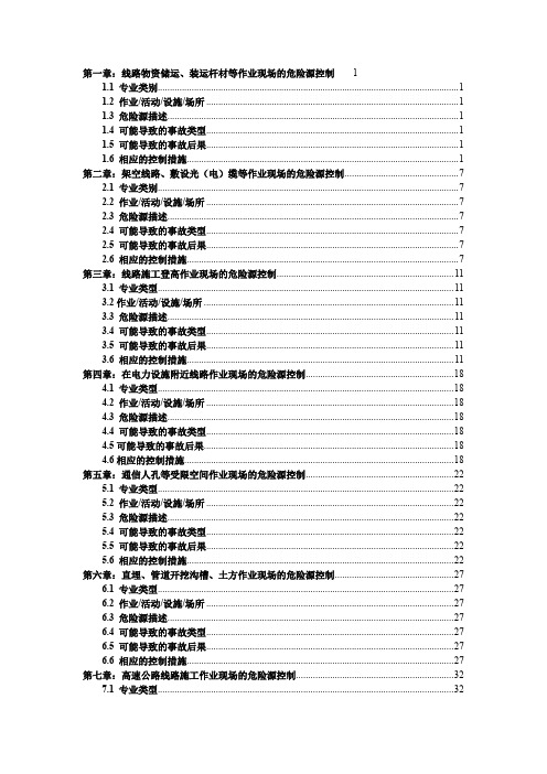 通信工程施工现场危险源控制手册