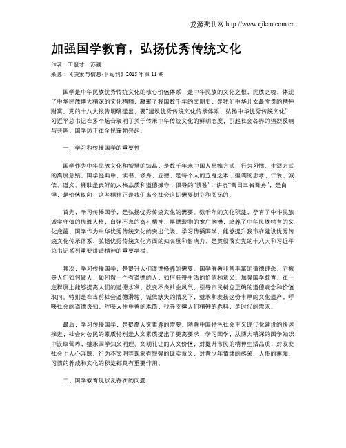 加强国学教育,弘扬优秀传统文化