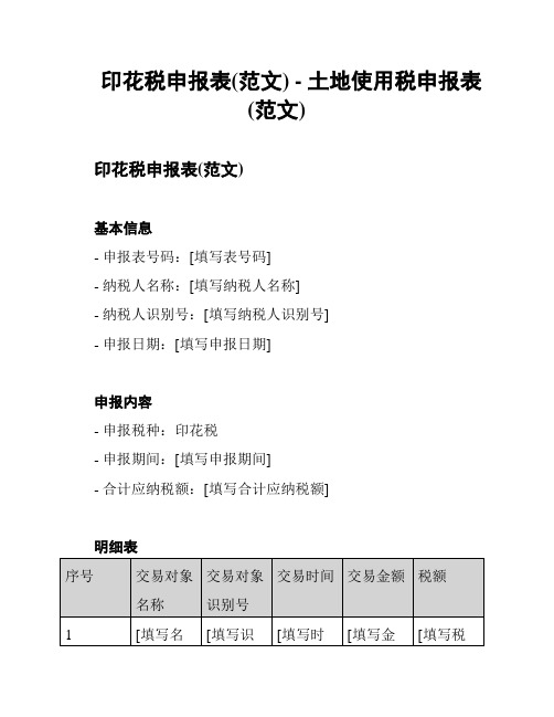 印花税申报表(范文) - 土地使用税申报表(范文)