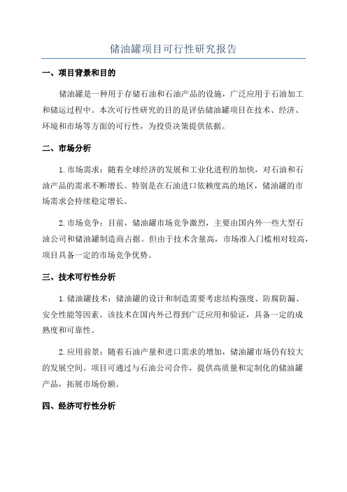 储油罐项目可行性研究报告