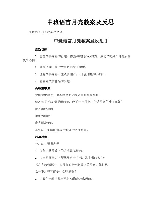 中班语言月亮教案及反思