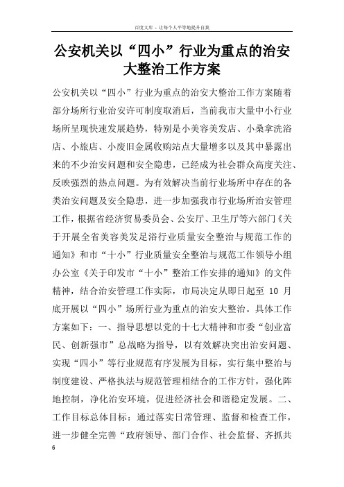 公安机关以“四小”行业为重点的治安大整治工作方案doc