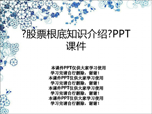 《股票基础知识介绍》PPT课件