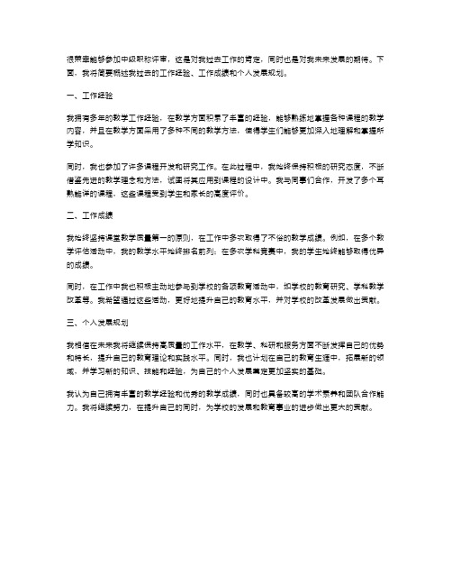 教师参加中级职称评审述职报告范文