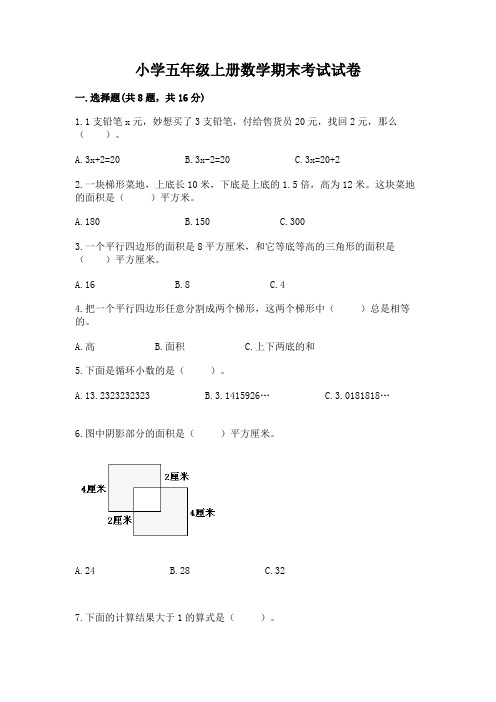 小学五年级上册数学期末考试试卷附参考答案【完整版】