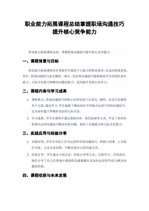 职业能力拓展课程总结掌握职场沟通技巧提升核心竞争能力