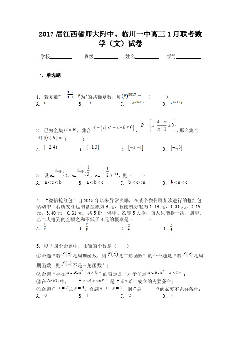 2017届江西省师大附中、临川一中高三1月联考数学(文)试卷