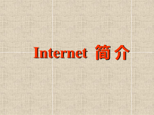 Internet介绍.