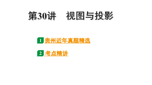 2024贵州中考数学一轮知识点复习 第30讲 视图与投影(课件)