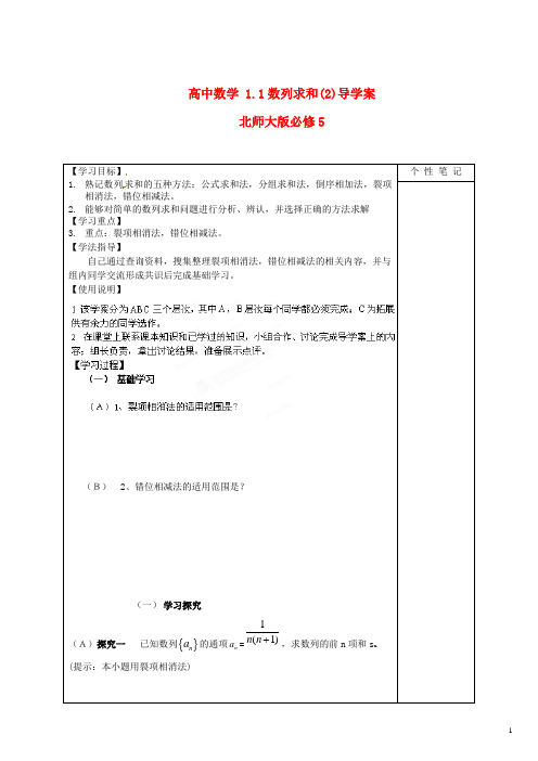 北师大版必修5高中数学1.1数列求和(2)导学案(二)