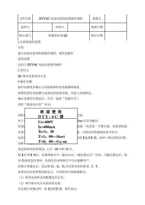 DYY-6C电泳仪使用标准操作规程