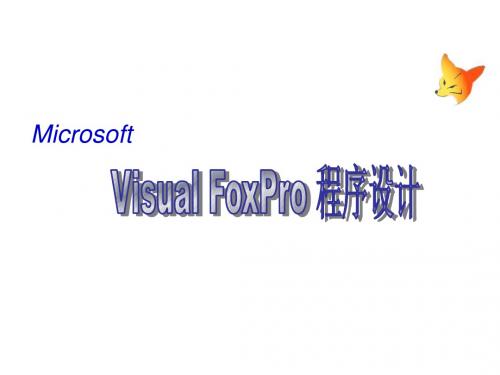 Visual FoxPro程序设计-电子教案  VFP第7章  菜单和工具栏的设计