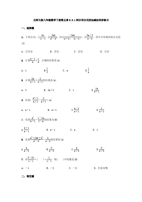 北师大版八年级数学下册第五章5.3.1同分母分式的加减法同步练习(包含答案)