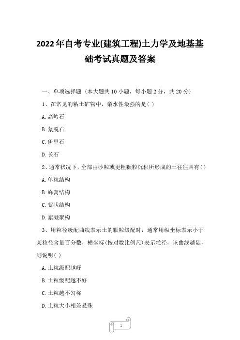 2022年自考专业(建筑工程)土力学及地基基础考试真题及答案6