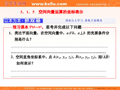 2016-2017学年人教版高中数学选修2-1课件:第三章 3.1 3.1.5 空间向量运算的坐标表
