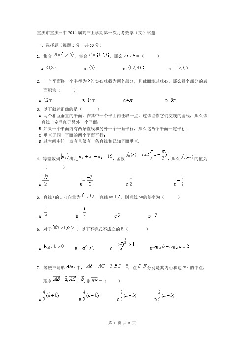 重庆市重庆一中2014届高三上学期第一次月考数学(文)试题