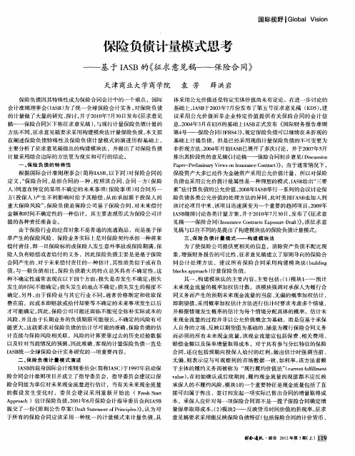 保险负债计量模式思考——基于IASB的《征求意见稿——保险合同》