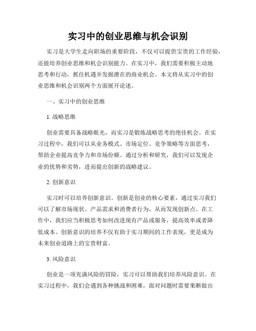 实习中的创业思维与机会识别