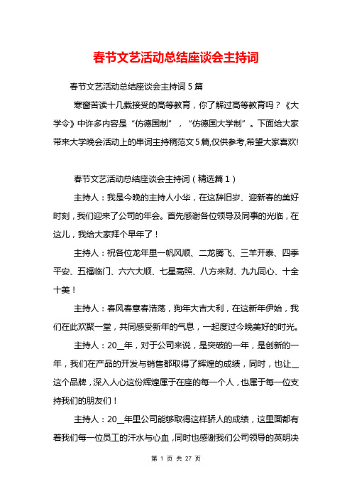 春节文艺活动总结座谈会主持词