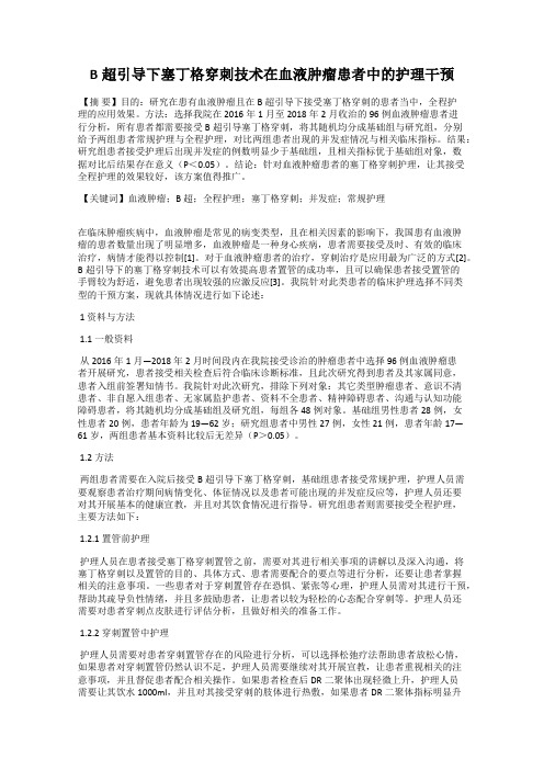 B超引导下塞丁格穿刺技术在血液肿瘤患者中的护理干预