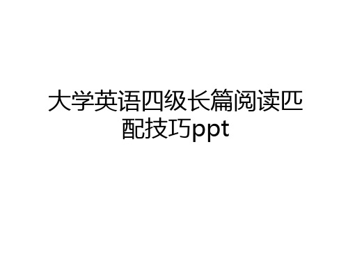 最新大学英语四级长篇阅读匹配技巧ppt教案资料