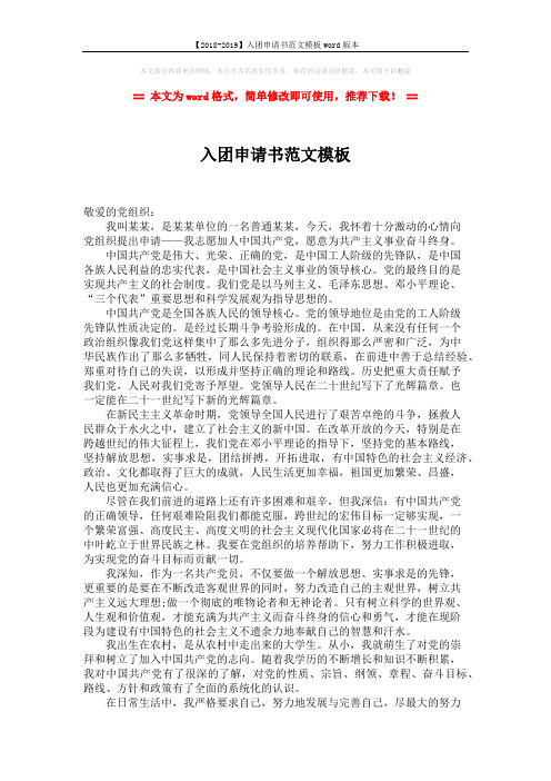 【2018-2019】入团申请书范文模板word版本 (2页)