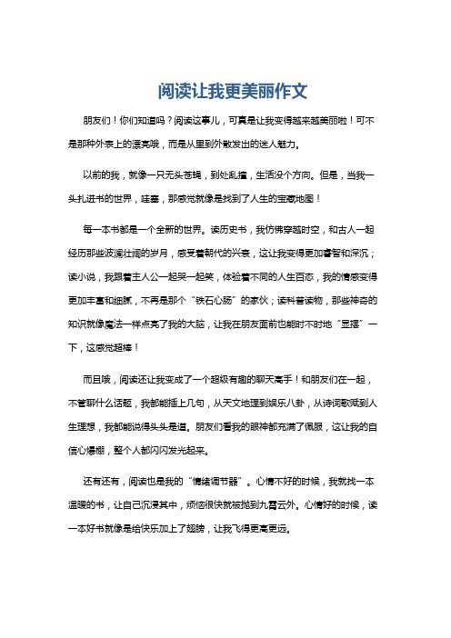 阅读让我更美丽作文