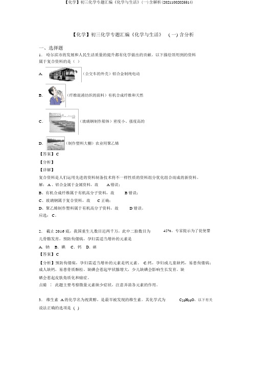 【化学】初三化学专题汇编《化学与生活》(一)含解析(20211002025514)