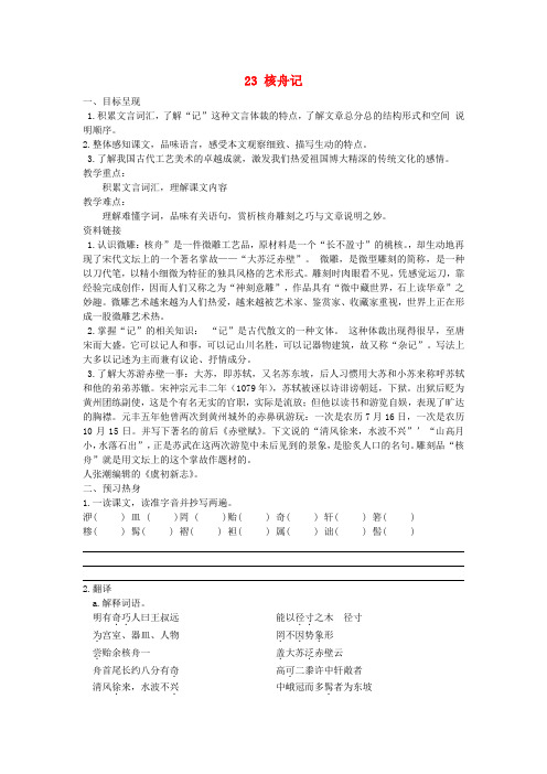 八年级语文上册 23 核舟记导学案(无答案)(新版)新人教版