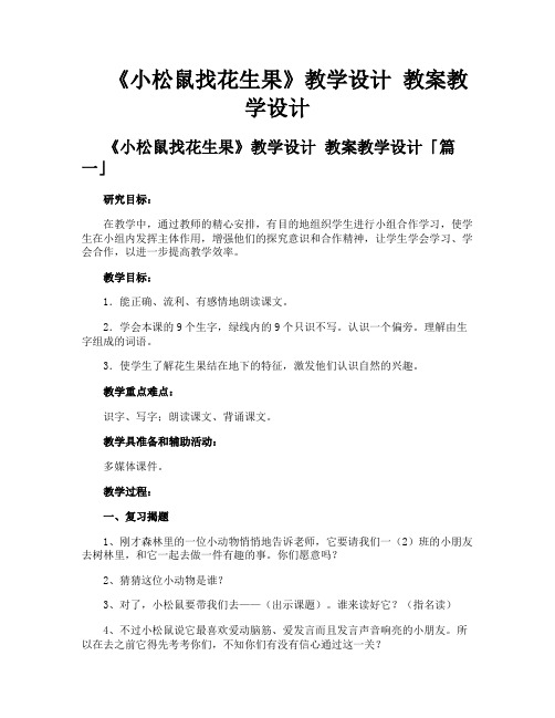 《小松鼠找花生果》教学设计教案教学设计