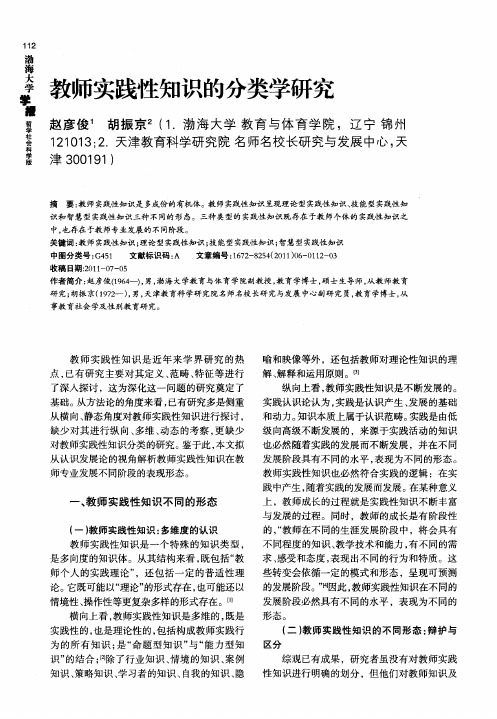 教师实践性知识的分类学研究